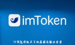   TP钱包升级不了的原因及