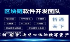 TP钱包公链：安全、去中心
