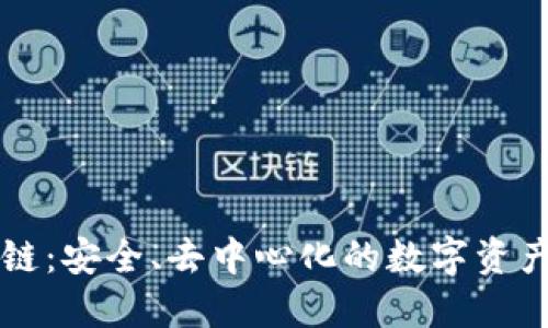 TP钱包公链：安全、去中心化的数字资产管理平台