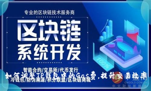 如何调整TP钱包中的Gas费，提升交易效率