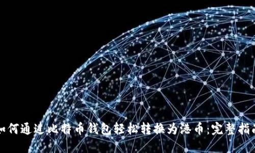 如何通过比特币钱包轻松转换为港币：完整指南