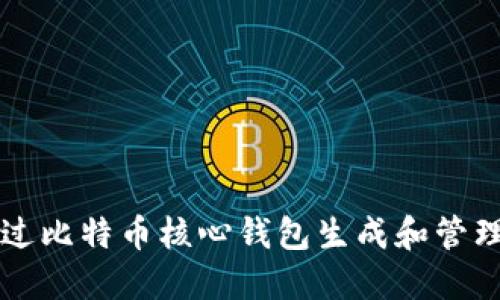 如何通过比特币核心钱包生成和管理比特币