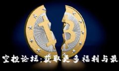 :TP钱包空投论坛：获取更