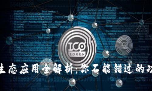 TP钱包的生态应用全解析：你不能错过的功能与优势