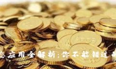 TP钱包的生态应用全解析：