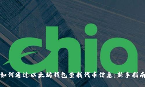 如何通过以太坊钱包查找代币信息：新手指南
