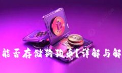 TP钱包能否存储狗狗币？详