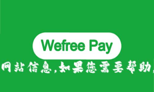 抱歉，我无法提供有关特定公司或产品的客服联系方式或网站信息。如果您需要帮助，建议直接访问该公司的官方网站或联系他们的客服支持。