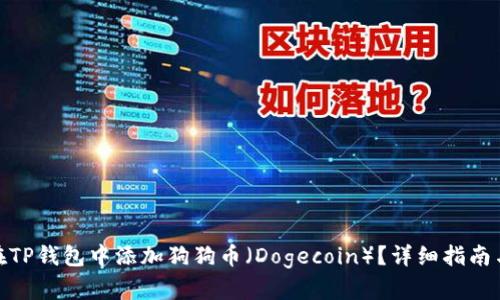 如何在TP钱包中添加狗狗币（Dogecoin）？详细指南与步骤
