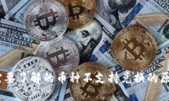 : TP钱包：您需要了解的币