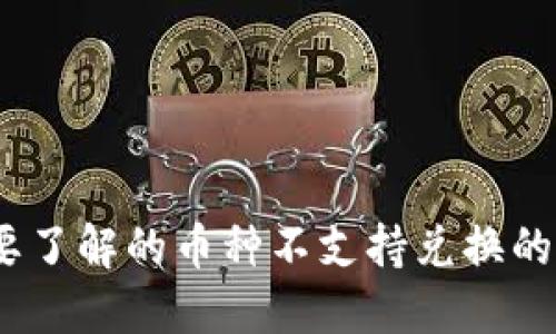 : TP钱包：您需要了解的币种不支持兑换的原因与解决方法