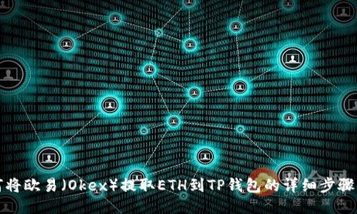 如何将欧易（Okex）提取ETH到TP钱包的详细步骤指南