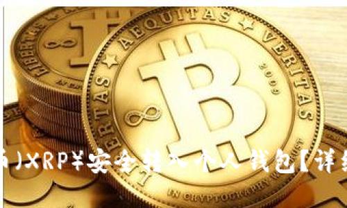 如何将瑞波币（XRP）安全转入个人钱包？详细步骤与技巧