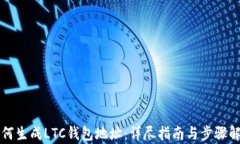 如何生成LTC钱包地址：详