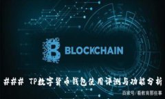 ### TP数字货币钱包使用评
