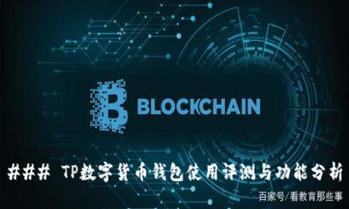 ### TP数字货币钱包使用评测与功能分析