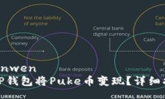 yinwen/yinwen如何通过TP钱包