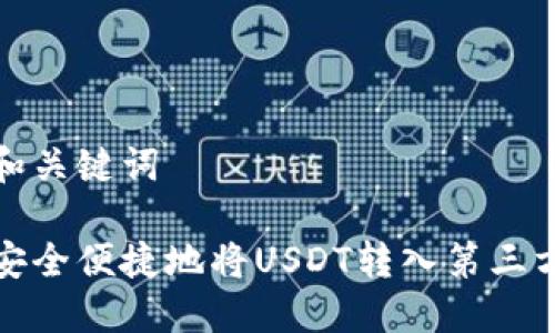 思考和关键词

如何安全便捷地将USDT转入第三方钱包
