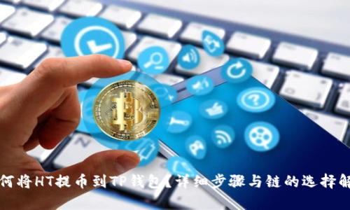 如何将HT提币到TP钱包？详细步骤与链的选择解析