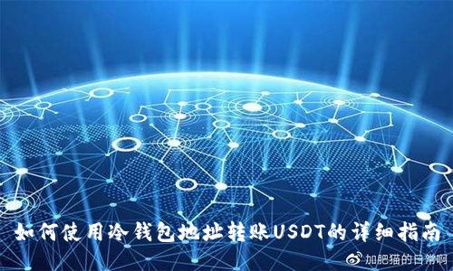 如何使用冷钱包地址转账USDT的详细指南