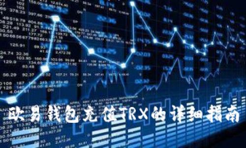 欧易钱包充值TRX的详细指南