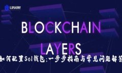 如何配置Sol钱包：一步步