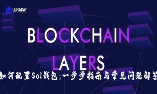 如何配置Sol钱包：一步步指南与常见问题解答