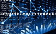 在讨论TP钱包下载链接的问