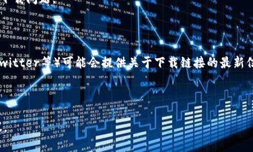 在讨论TP钱包下载链接的问题之前，我需要向您确认一下更多的上下文信息，这样才能更好地帮助您。TP钱包可能是某个特定的加密货币钱包或区块链项目的官方钱包。如果您遇到的问题是下载链接失效或无法访问的情况，您可以尝试以下步骤：

1. **检查官方网站**：确保您访问的链接是TP钱包的官方网站。有时，第三方网站可能提供无效或不安全的链接。

2. **更新浏览器**：确保您的浏览器是最新版本，尤其是在使用某些特定功能时，旧版本可能会导致下载问题。

3. **清除缓存**：清理浏览器缓存和历史记录，有时旧的缓存文件可能会导致下载问题。

4. **寻找社交媒体或社区帖子**：TP钱包的官方社交媒体账户或其他相关社区（如Telegram群组、Twitter等）可能会提供关于下载链接的最新信息。

5. **联系客服**：如果以上步骤都无法解决您的问题，可以考虑直接联系TP钱包的客服获得帮助。

如果您能提供更具体的信息，比如下载链接的不正常状态或任何错误代码，我可以提供更定向的建议。