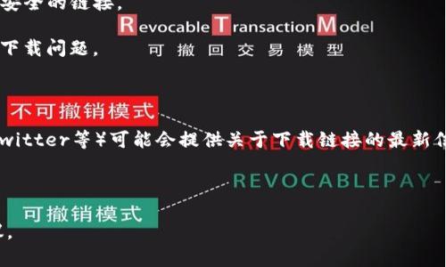 在讨论TP钱包下载链接的问题之前，我需要向您确认一下更多的上下文信息，这样才能更好地帮助您。TP钱包可能是某个特定的加密货币钱包或区块链项目的官方钱包。如果您遇到的问题是下载链接失效或无法访问的情况，您可以尝试以下步骤：

1. **检查官方网站**：确保您访问的链接是TP钱包的官方网站。有时，第三方网站可能提供无效或不安全的链接。

2. **更新浏览器**：确保您的浏览器是最新版本，尤其是在使用某些特定功能时，旧版本可能会导致下载问题。

3. **清除缓存**：清理浏览器缓存和历史记录，有时旧的缓存文件可能会导致下载问题。

4. **寻找社交媒体或社区帖子**：TP钱包的官方社交媒体账户或其他相关社区（如Telegram群组、Twitter等）可能会提供关于下载链接的最新信息。

5. **联系客服**：如果以上步骤都无法解决您的问题，可以考虑直接联系TP钱包的客服获得帮助。

如果您能提供更具体的信息，比如下载链接的不正常状态或任何错误代码，我可以提供更定向的建议。