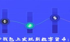 如何在TP钱包上发现新数字