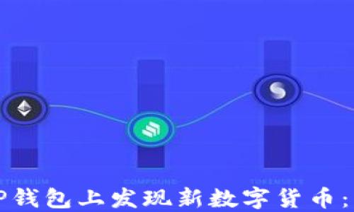 
如何在TP钱包上发现新数字货币：详细指南