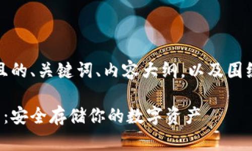在这里，我将为您提供一个且的、关键词、内容大纲，以及围绕问题展开详细介绍的结构。

屎币转入冷钱包的完美指南：安全存储你的数字资产