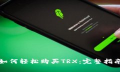 如何轻松购买TRX：完整指