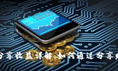 TP钱包分享收益详解：如何