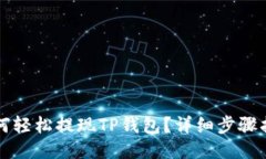如何轻松提现TP钱包？详细