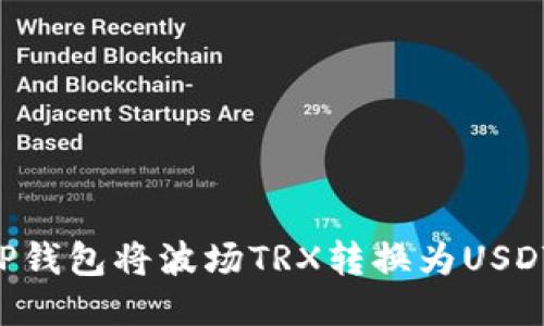 如何使用TP钱包将波场TRX转换为USDT：详细指南