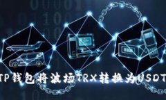 如何使用TP钱包将波场TR
