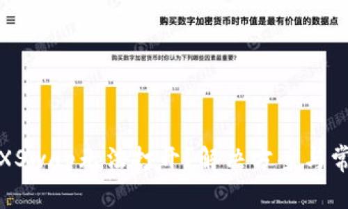 : TP钱包的XSwap无法打开？解决方案与常见问题解析