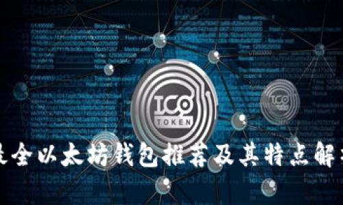 最全以太坊钱包推荐及其特点解析