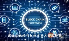 最全以太坊钱包推荐及其