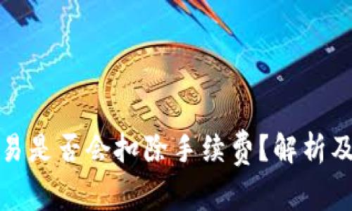 TP钱包取消交易是否会扣除手续费？解析及常见问题解答