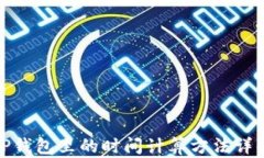 TP钱包里的时间计算方法详
