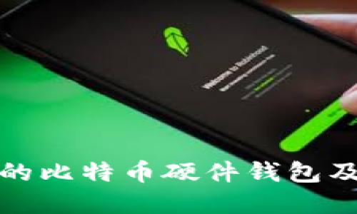 如何选择合适的比特币硬件钱包及故障应对方案
