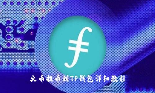 火币提币到TP钱包详细教程
