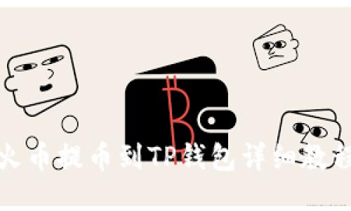 火币提币到TP钱包详细教程