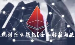 : OP提现到什么钱包？全面