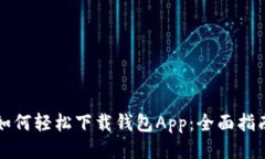 如何轻松下载钱包App：全