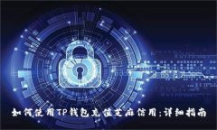 如何使用TP钱包充值芝麻信