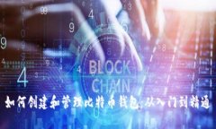 如何创建和管理比特币钱